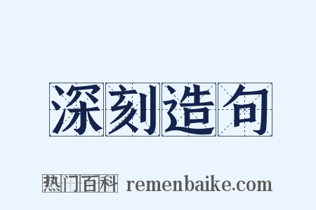 深刻造句是什么意思的图片
